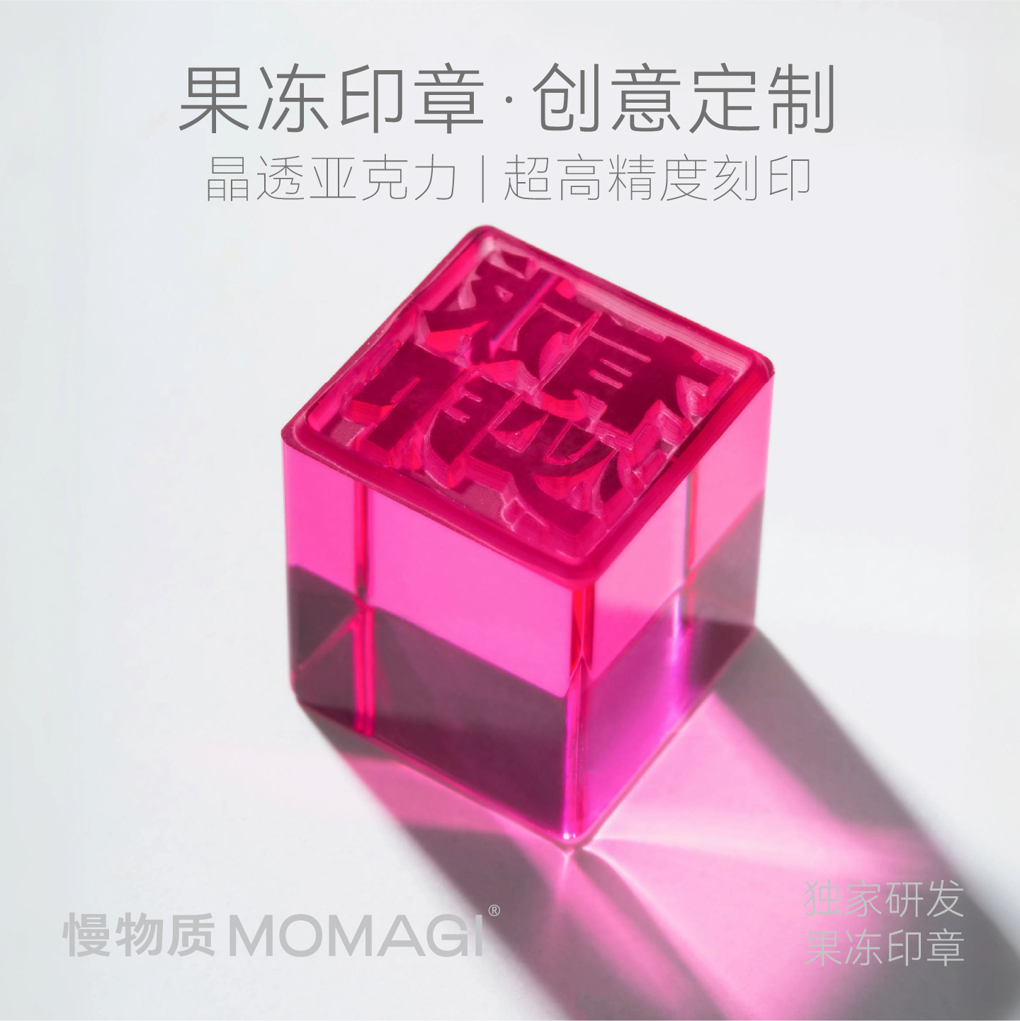 慢物质·果冻印章定制自带印泥
