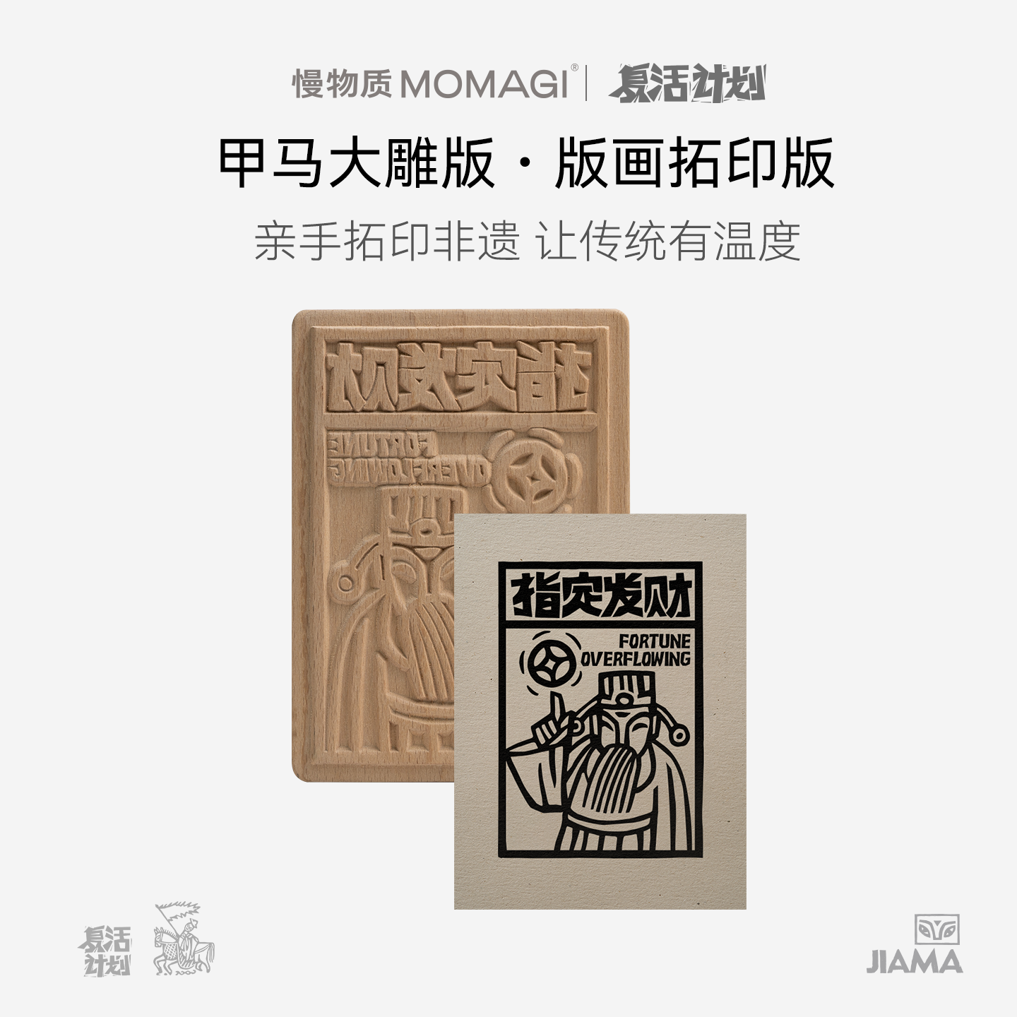 慢物质·甲马大雕版拓印版画互动手工diy材料云南非遗木雕小礼物