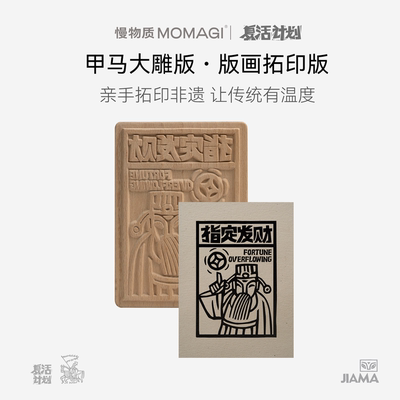 慢物质云南甲马版画拓印材料包工具模板diy创意手工中国非遗礼物
