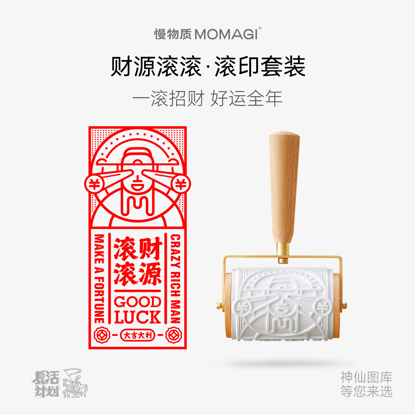 慢物质&middot;财源滚滚马年滚轮滚筒印章版画手工刻拓印diy红包利是封手帐印章打卡福字创意印章新年礼物文创礼品