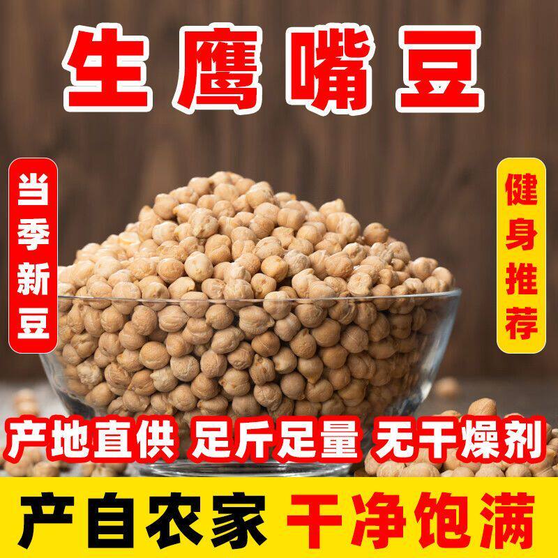 正宗新疆生鹰嘴豆农家新鲜煮粥豆浆煲汤五谷杂粮木垒鹰嘴豆杂粮粥