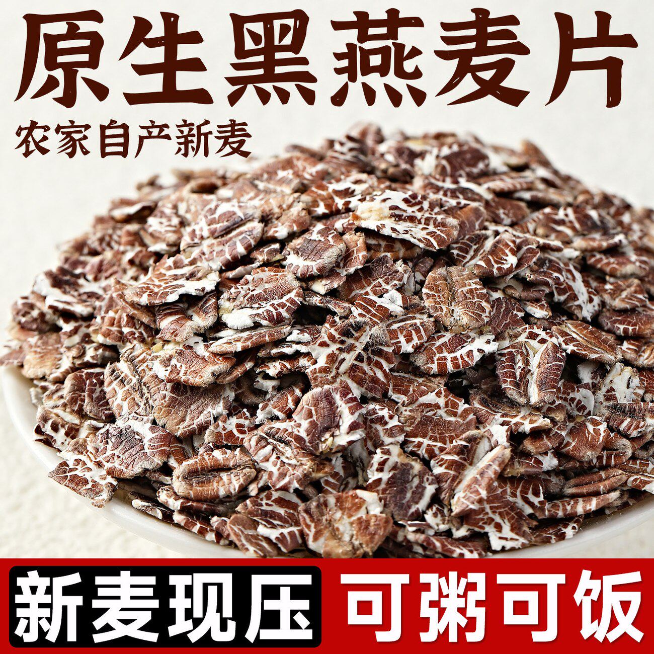 新生黑燕麦片藏血燕麦片农家自产熬粥煮稀饭粗粮五谷杂粮批发
