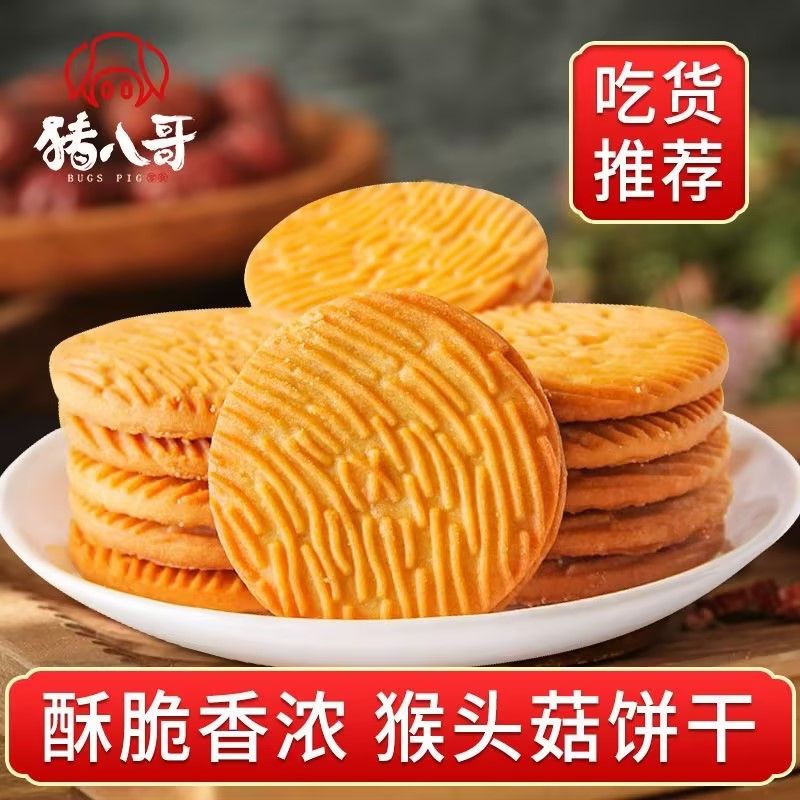 猴头菇酥性饼干饱腹代餐健康解馋养便携胃小食品儿童学生营养早餐