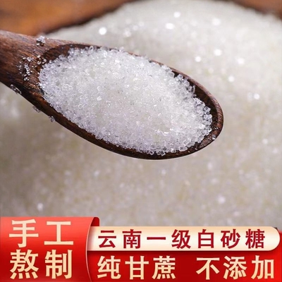 5斤云南一级白砂糖散装批发纯甘蔗细白砂糖大颗粒无添加烘焙调味