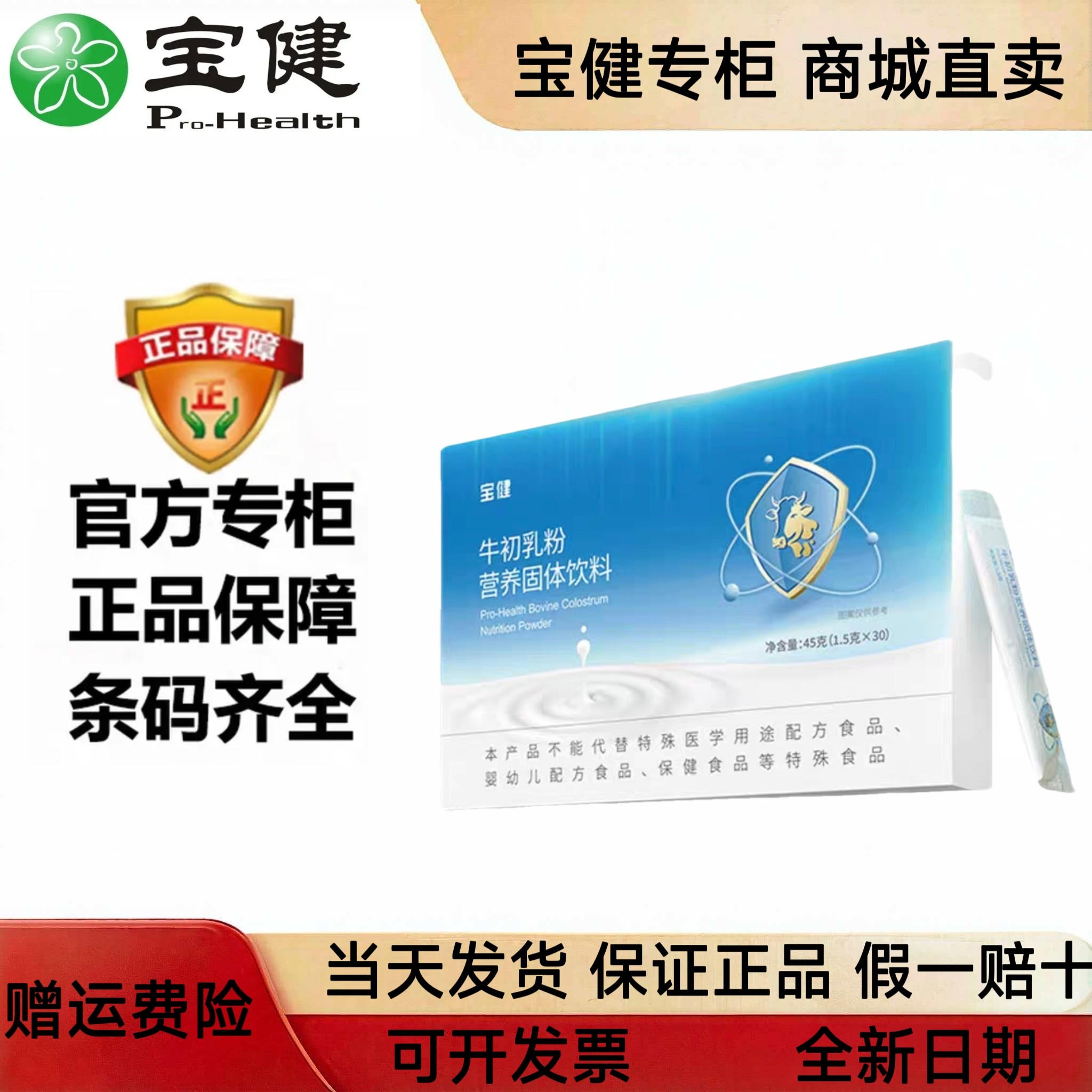 宝健牛初乳粉营养固体饮料官方正品新日期北京宝健牌保健品旗舰店