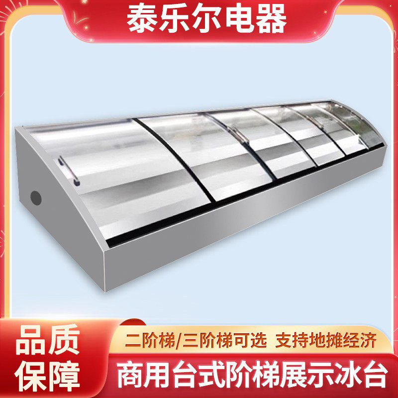 泰乐尔商用台式阶梯冰箱冰柜冷冻保鲜超市摆摊夜市串串展示麻辣烫