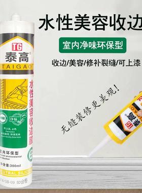 泰高水性美容收边胶环保踢脚线墙纸收口胶门框墙面填缝白色玻璃胶