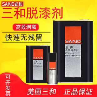 三和高效脱漆剂油漆金属漆木器油漆去除清洗剂强力汽车模具去漆水