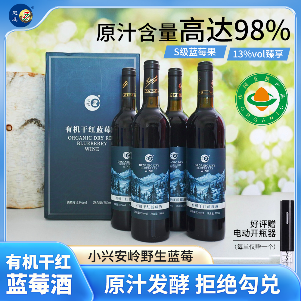 送礼甄选忠芝有机干红蓝莓酒13度原汁发酵含量98%750ml*4瓶礼盒装