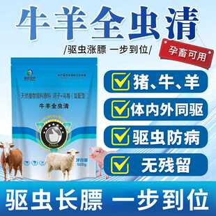 牛羊全虫清正品体内外兽用全驱血虫净畜禽犬孕畜可用拌料饮水驱虫