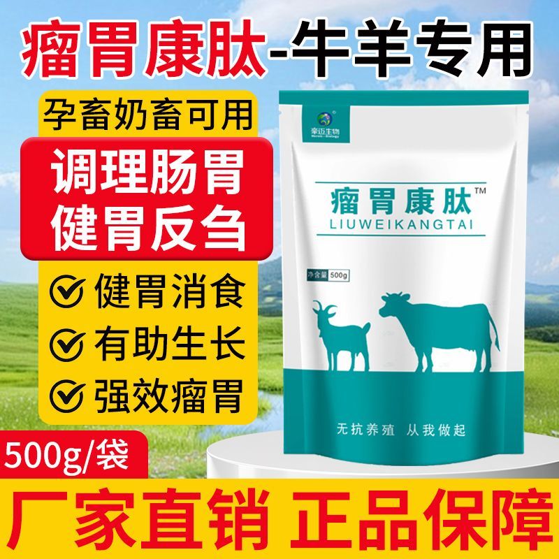 牛羊瘤胃康肽瘤胃消胀反刍兽用调理肠胃健胃反刍消食助消化催肥