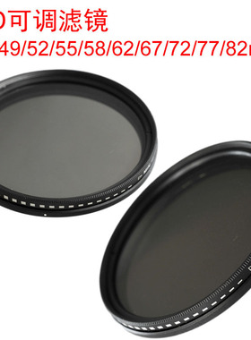 可调ND2-400减光镜37/49/52/55/58/62/67/72/77/82mmND滤镜
