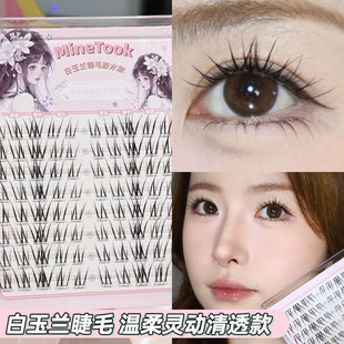 minetook白玉兰假睫毛淡颜挂韩系女团上镜眼睫毛日常漫画免胶新款