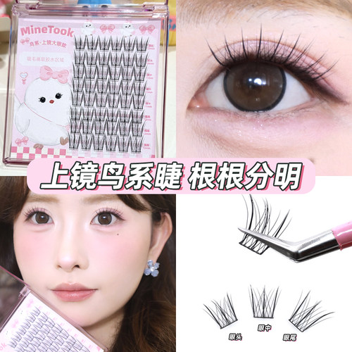 minetook上镜鸟系假睫毛