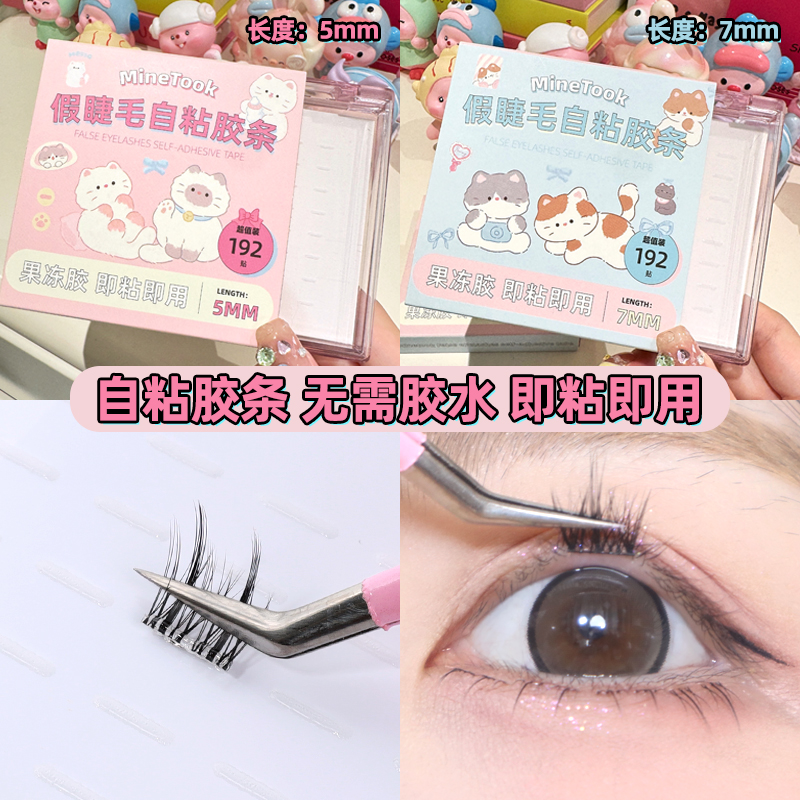minetook假睫毛自粘胶条