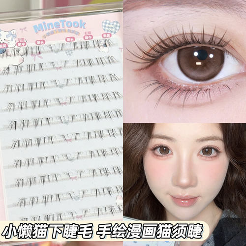 minetook小懒猫下睫毛猫须自然款毛流细梗上镜新手柔软假睫毛免胶