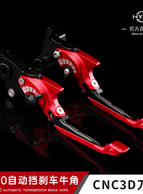 HYJG适用刹车手把钱江赛450AMT自动挡专用刹车牛角 改装配件