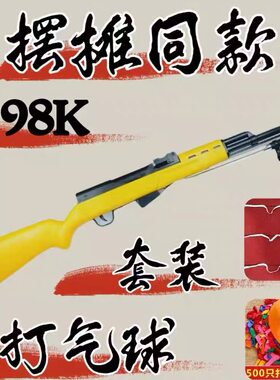 打气球套装狙击步枪男孩儿童枪玩具98k抛壳软弹枪玩具广场夜市