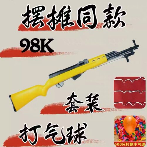 打气球套装狙击步枪男孩儿童枪玩具98k抛壳软弹枪玩具广场夜市