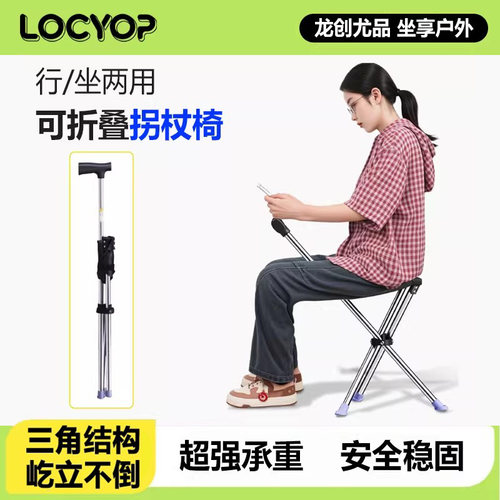 LOCYOP户外超轻便拐杖椅