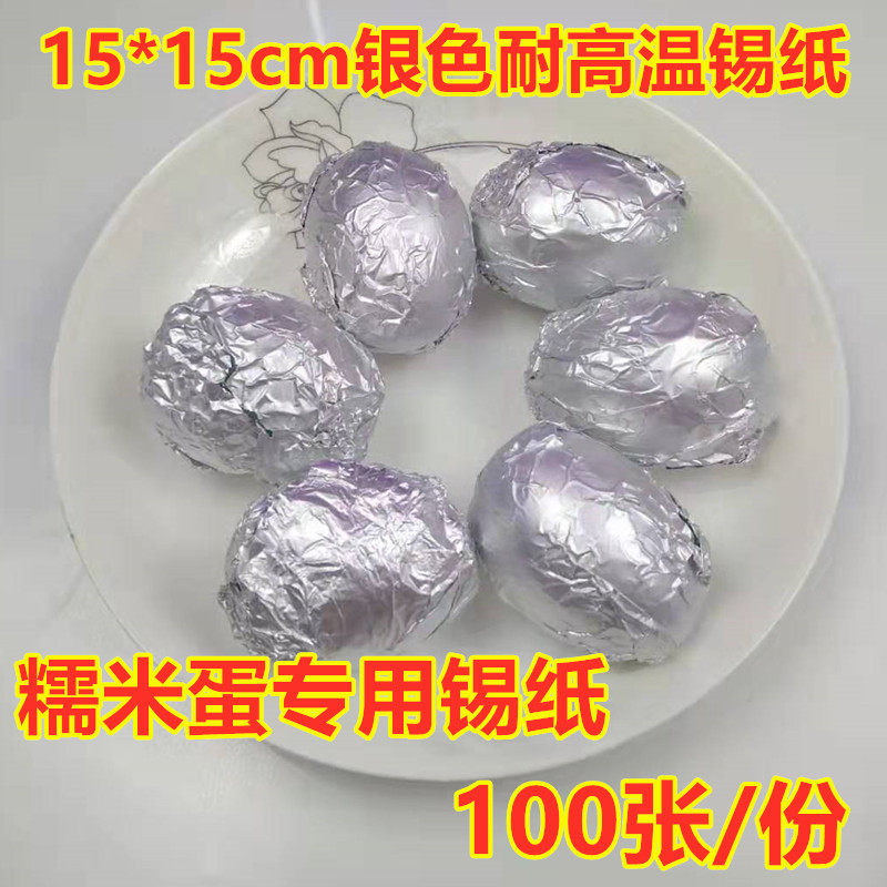 15*15cm光面银色耐高温蒸煮锡纸铝箔纸包糯米蛋咸鸭蛋专用锡箔纸