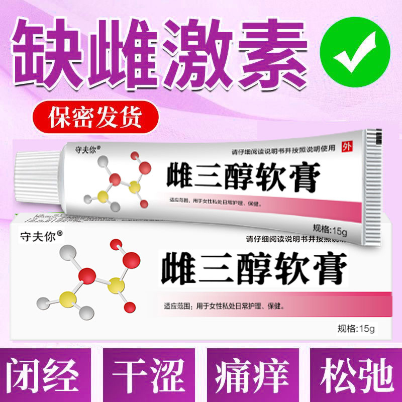 妇三醇乳膏雌激素雌三醇软膏乳专霜私处用阴道涩天然更干年期外用