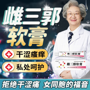雌三醇軟膏官方旗艦店天然更激年期外用外陰私處癢乳膏
