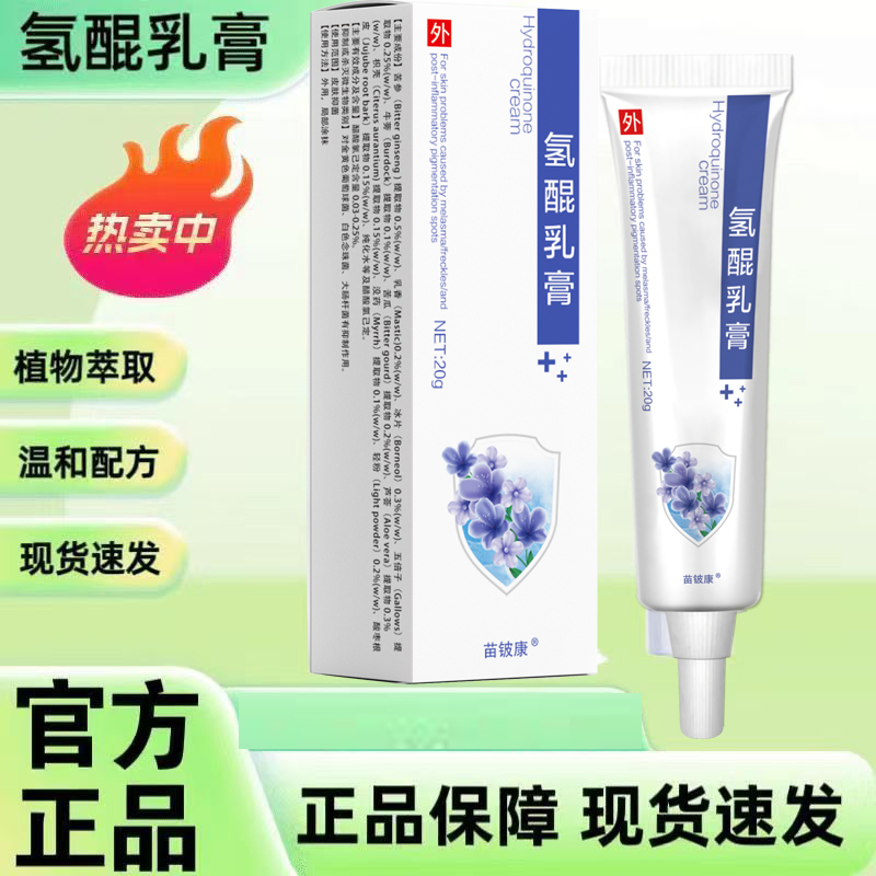 氢霜醌分黑解色素乳软膏官方店正品曲酸霜千百白祛官斑网膏