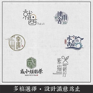 原创logo设计茶叶店标字体lg商标公司起名店标品牌vi字体白酒商标