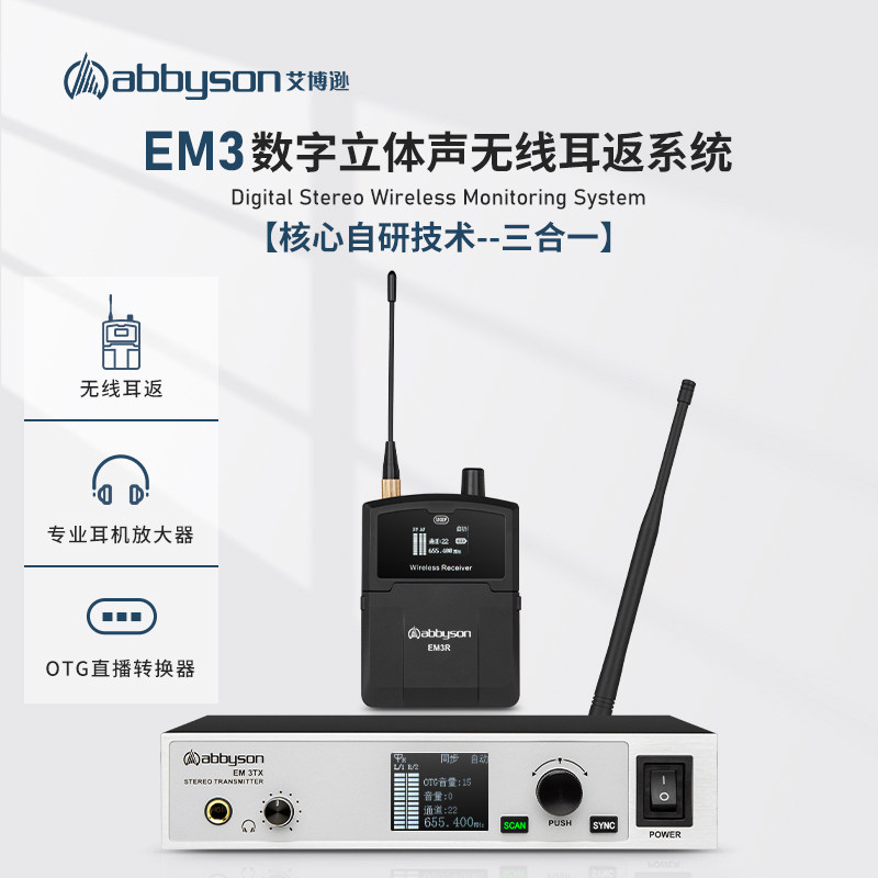 艾博逊EM3无线监听耳机舞台乐队演出声卡直播歌手专业耳返腰包