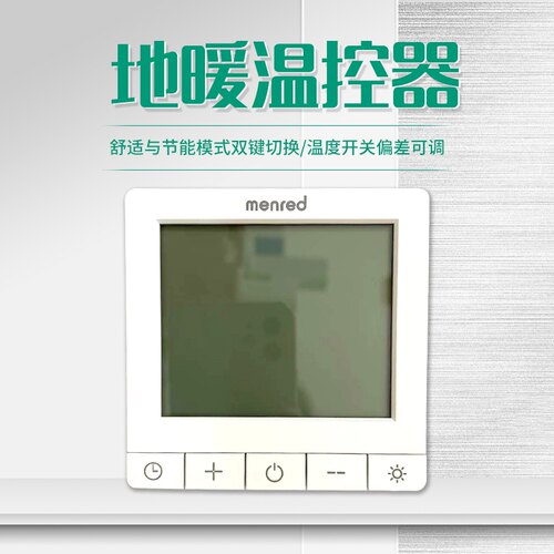 水地暖温控器曼瑞德正品