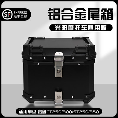 适用光阳赛艇ct250/ct350摩托车后备箱s250/s350铝合金尾箱rks150