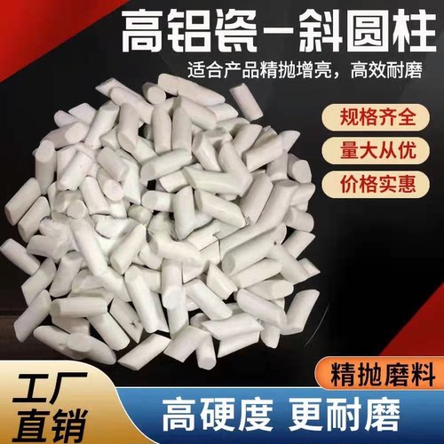 高铝瓷斜圆柱抛磨块25kg一袋