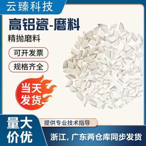 高铝瓷斜三角抛磨块研磨石磨料