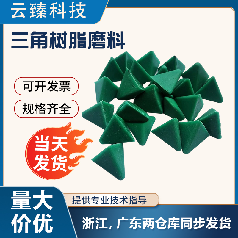 三角树脂磨料粗中抛修复抛磨块