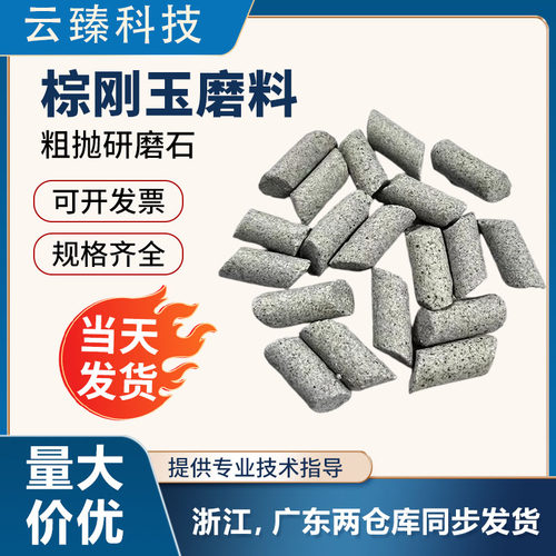 棕刚玉斜圆柱抛磨块粗抛研磨石