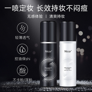 定妆水持久快速控油保湿防水不易脱妆喷雾控油防水防汗不脱妆-XH