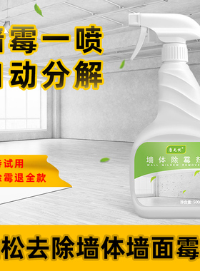 墙体除霉剂去霉斑霉菌硅藻泥墙壁柜子墙上乳胶漆白墙面发霉除莓剂