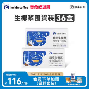 瑞幸咖啡生椰拿铁椰汁椰浆椰奶厚椰乳植物蛋白饮料200g 箱 12盒