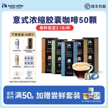 瑞幸咖啡原装进口胶囊咖啡粒意式浓缩50颗适配nespresso胶囊机