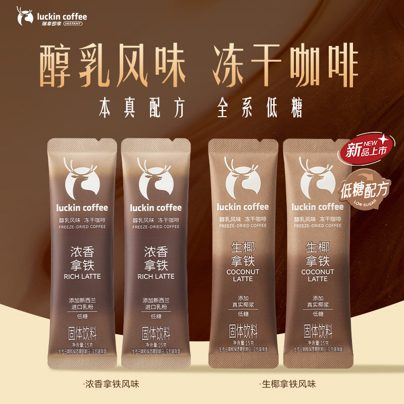 【秒杀】瑞幸大颗粒奶咖三合一冻干速溶咖啡生椰拿铁15g/条
