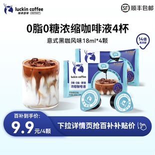 瑞幸咖啡濃縮咖啡液0糖0脂速溶濃縮美式 4杯 黑咖啡生椰拿鐵18ML