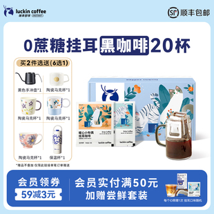 瑞幸咖啡挂耳咖啡滤袋0蔗糖黑咖啡现磨手冲美式 咖啡20袋囤货装