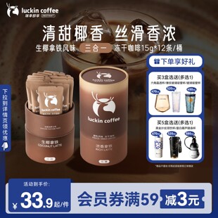 瑞幸即享咖啡大颗粒三合一奶咖醇乳风味冻干咖啡低糖速溶生椰拿铁
