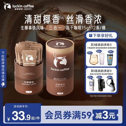 瑞幸即享咖啡大颗粒三合一奶咖醇乳风味冻干咖啡低糖速溶生椰拿铁