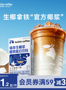 瑞幸即享咖啡生椰拿铁椰汁椰浆椰奶厚椰乳植物蛋白饮料125g