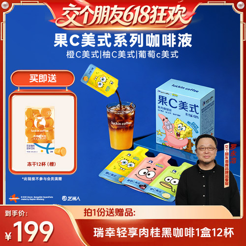【交个朋友618】瑞幸即享海绵宝宝果C咖啡液橙C柚C果咖浓缩冰美式
