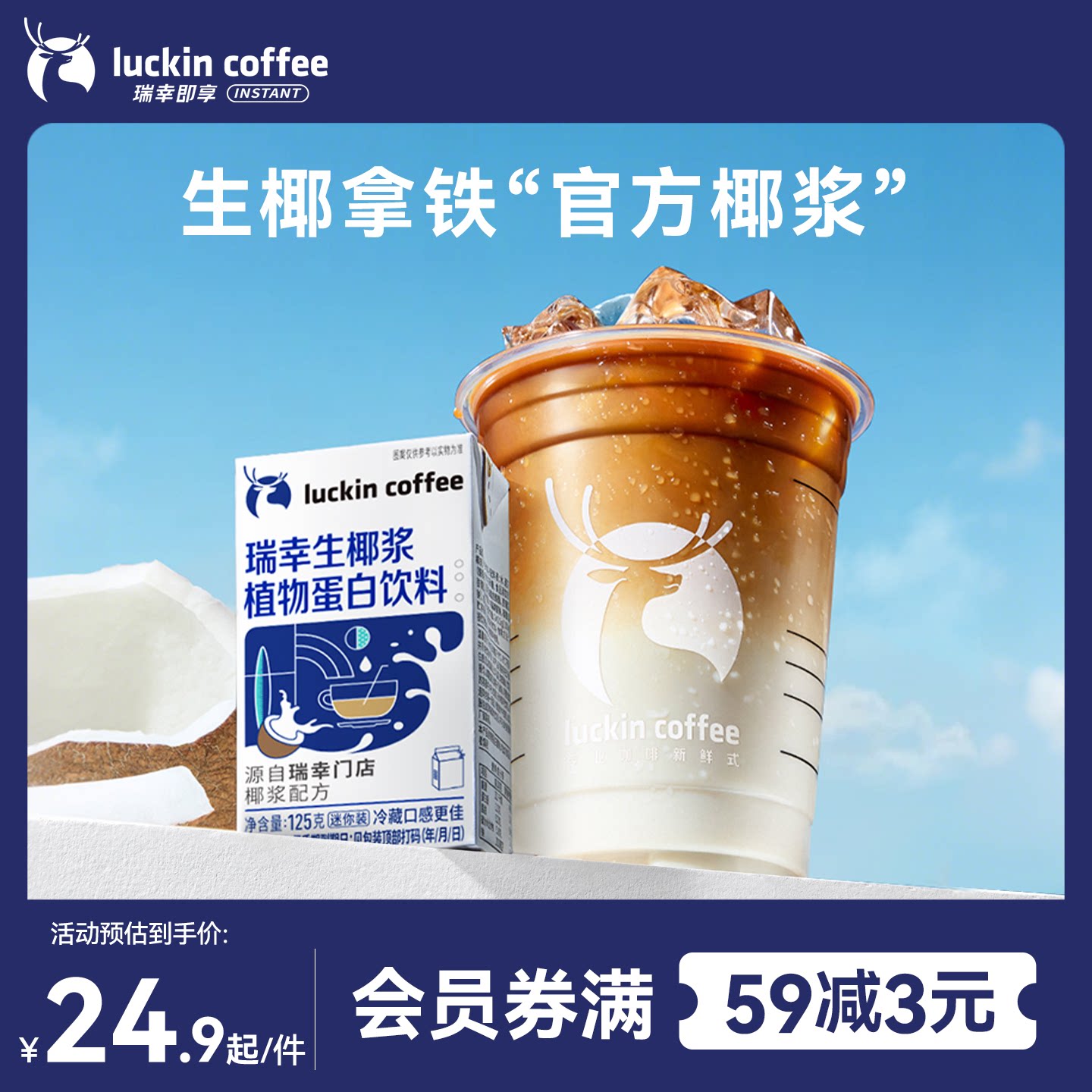 瑞幸咖啡 生椰拿铁椰汁椰浆椰奶厚椰乳植物蛋白饮料mini装125g/盒