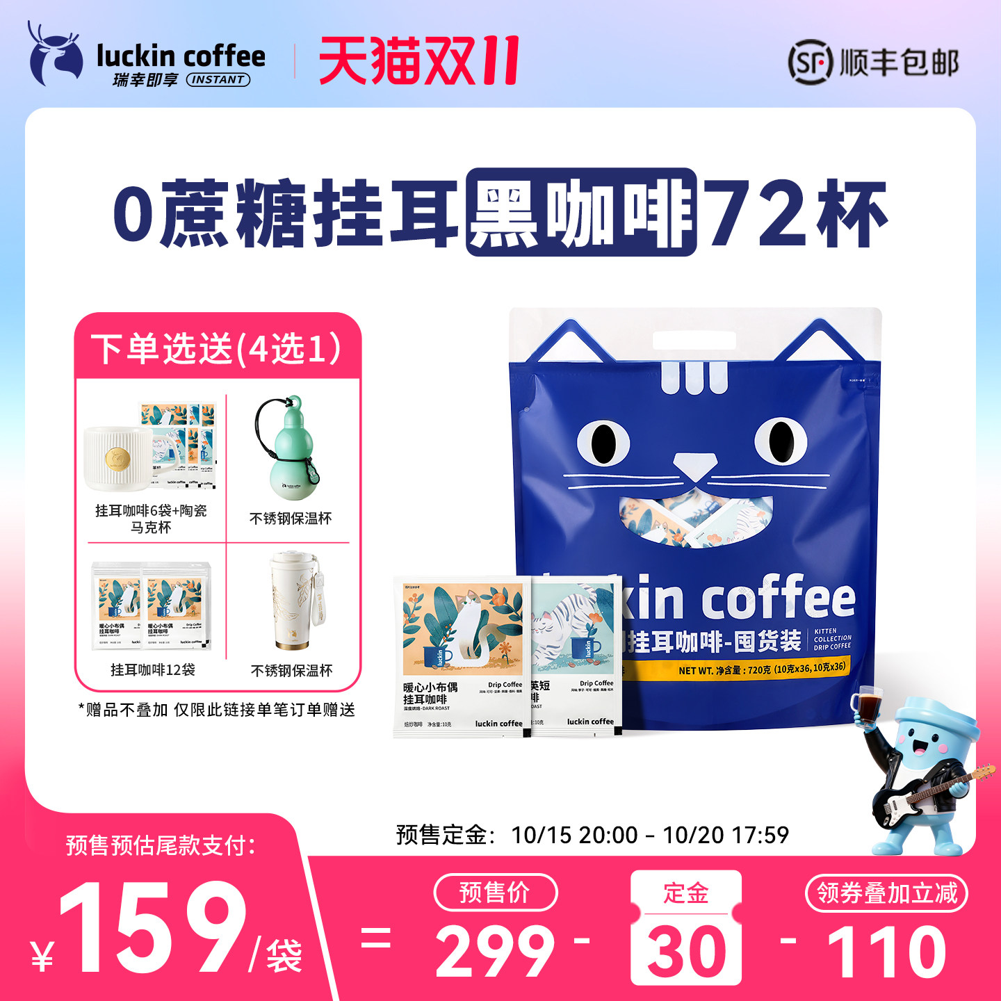 【双11预售提前加购】瑞幸挂耳咖啡滤袋现磨手冲0蔗糖黑咖啡72袋