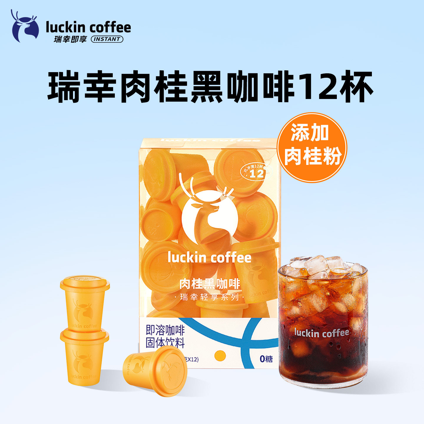 【百补】瑞幸咖啡轻享肉桂粉速溶冻干纯黑咖啡粉12杯